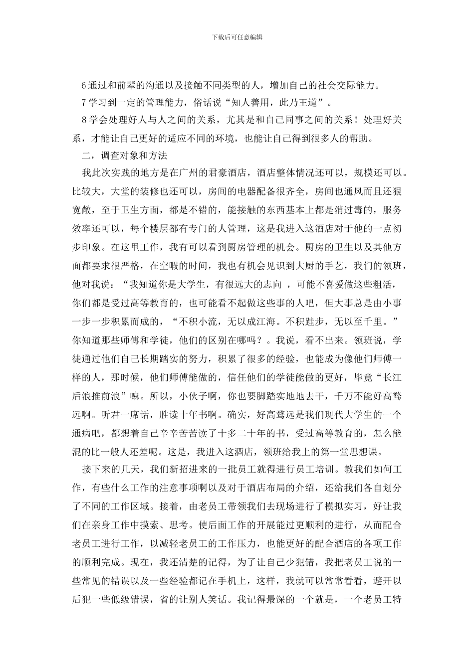 有关社会实践报告模板锦集十篇_第3页