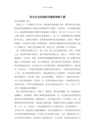 有关社会实践报告模板锦集十篇
