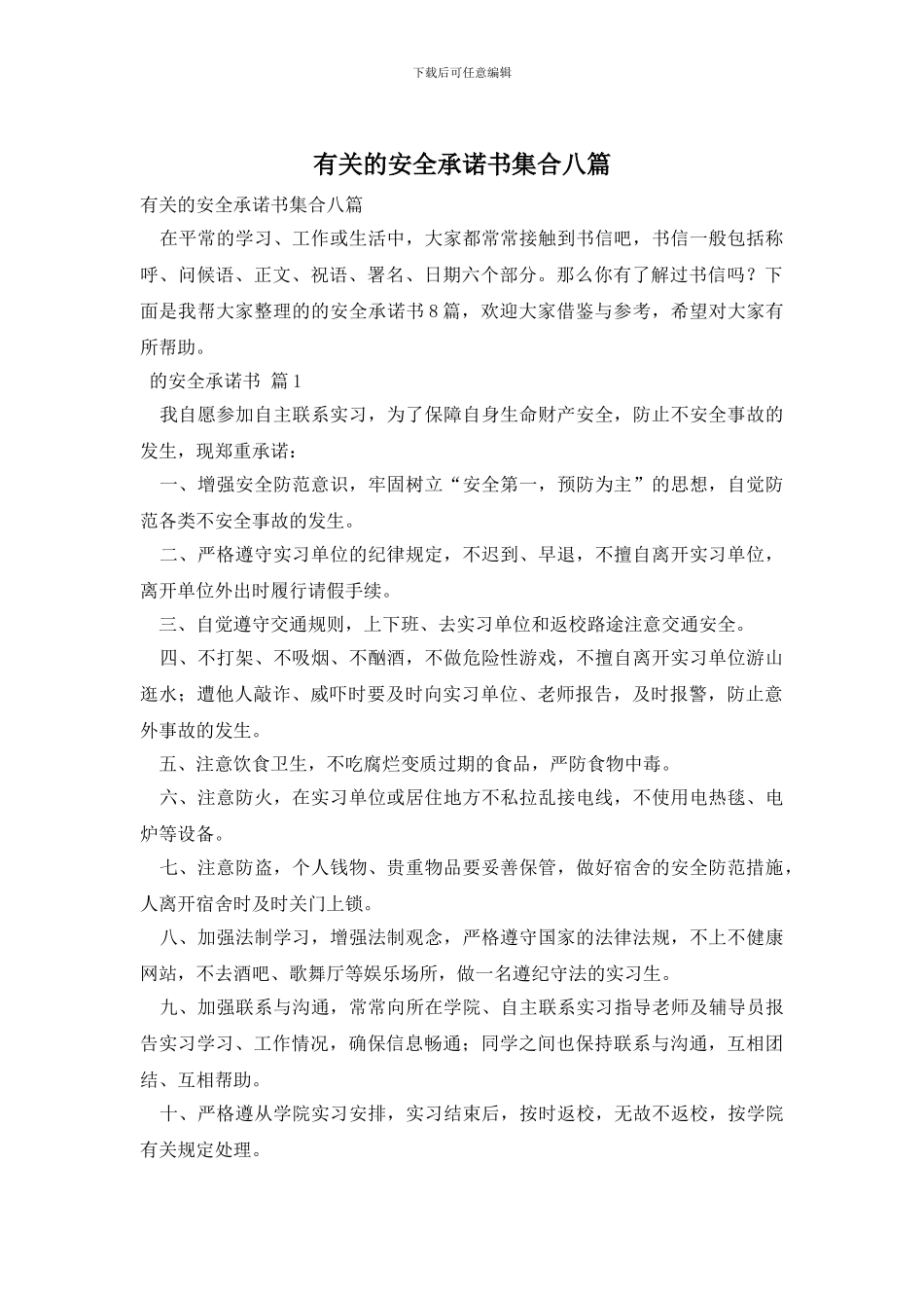 有关的安全承诺书集合八篇_第1页