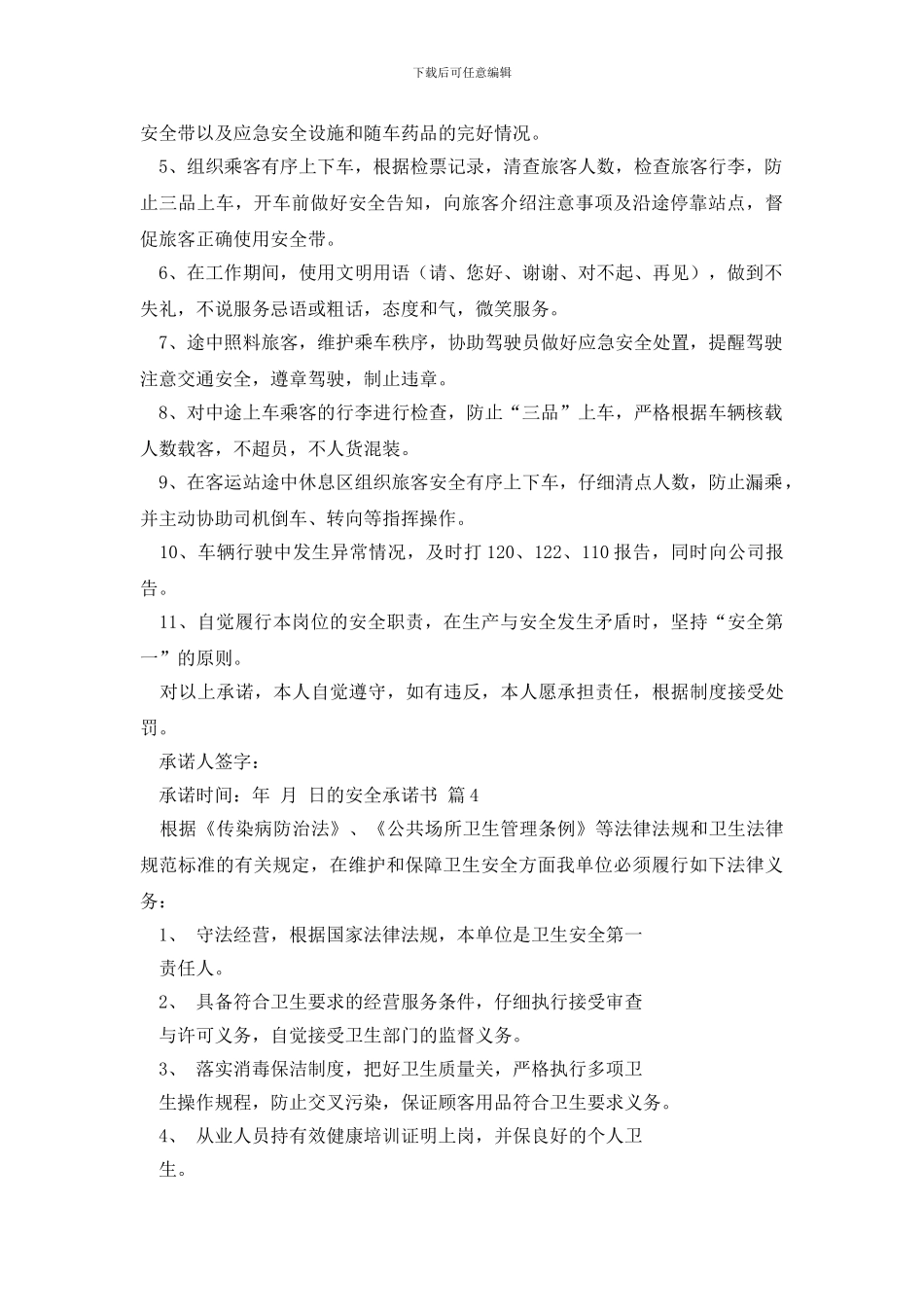 有关的安全承诺书集合八篇_第3页