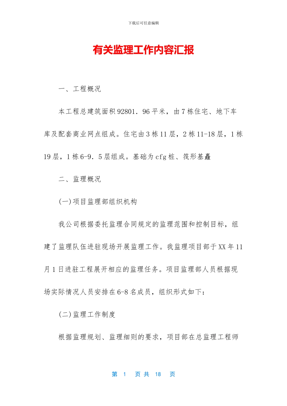 有关监理工作内容汇报_第1页