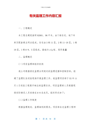 有关监理工作内容汇报