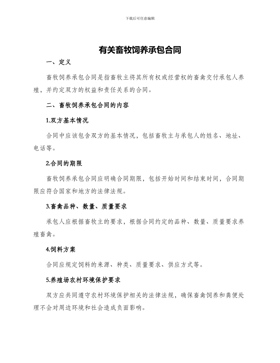 有关畜牧饲养承包合同_第1页