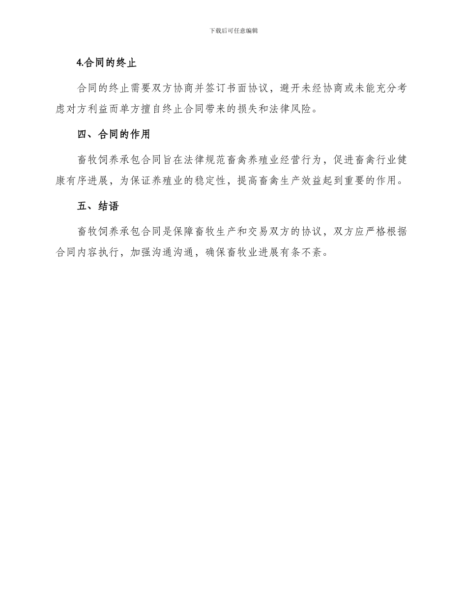 有关畜牧饲养承包合同_第3页
