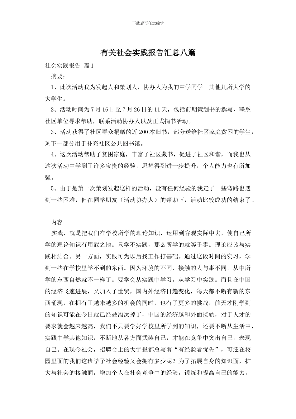 有关社会实践报告汇总八篇_第1页