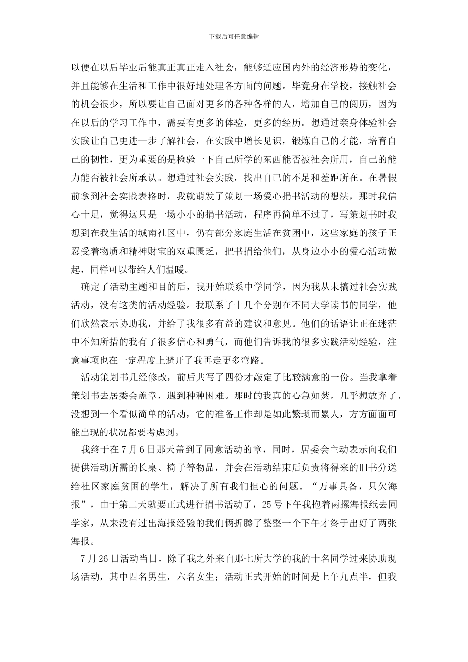 有关社会实践报告汇总八篇_第2页