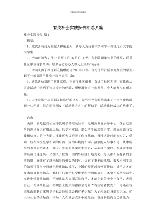 有关社会实践报告汇总八篇