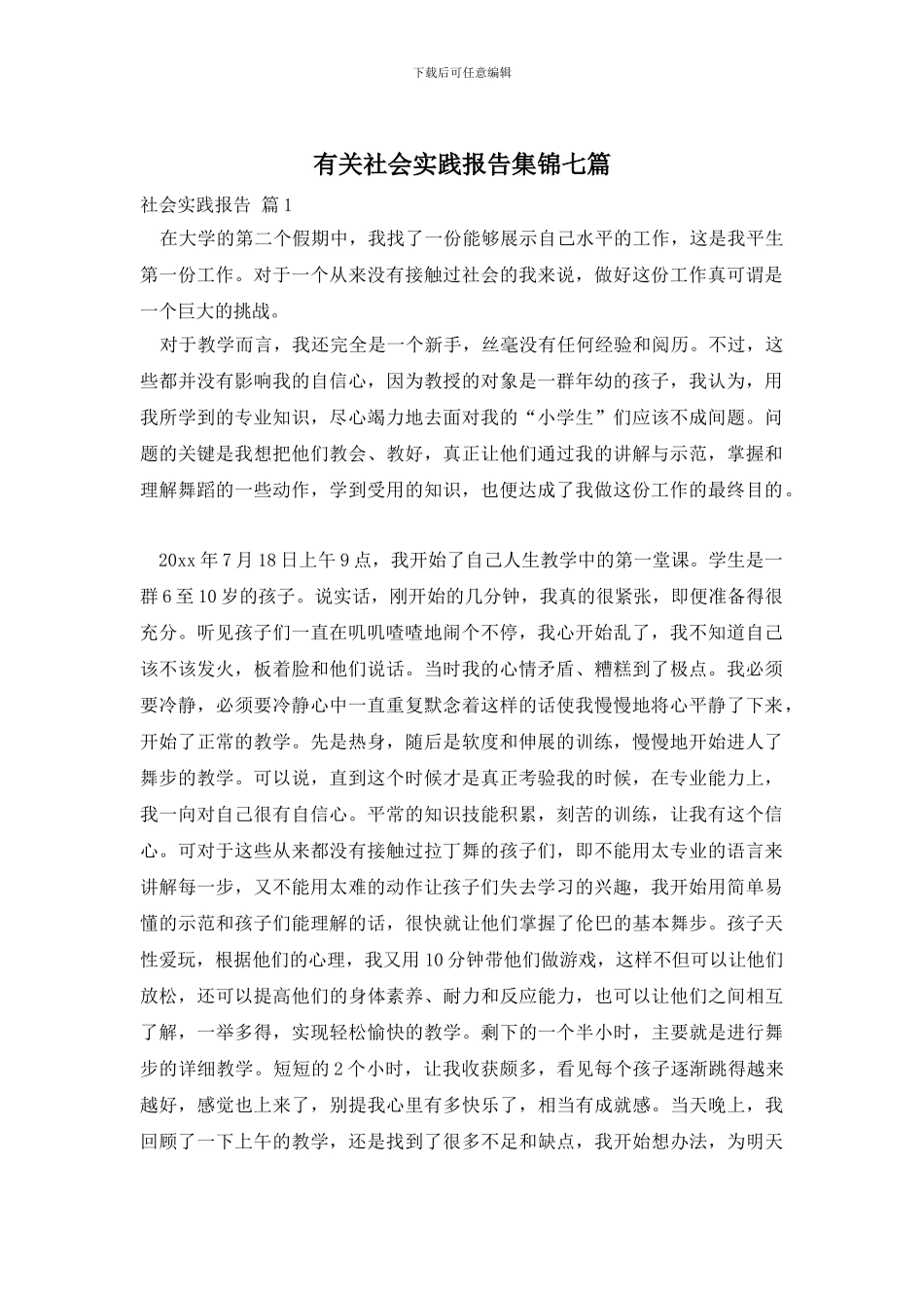 有关社会实践报告集锦七篇_第1页