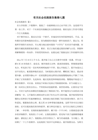 有关社会实践报告集锦七篇