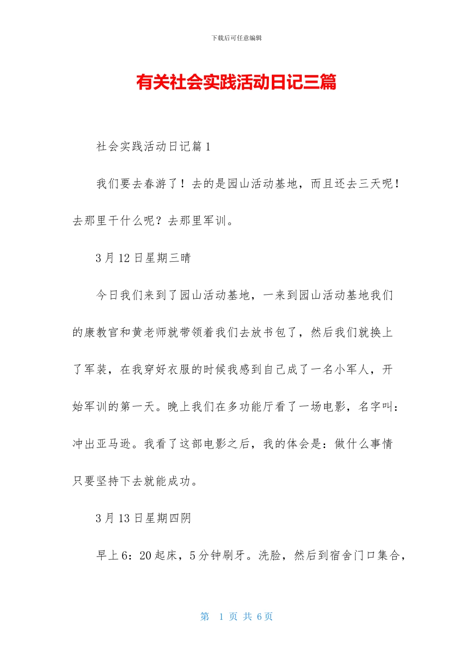 有关社会实践活动日记三篇_第1页