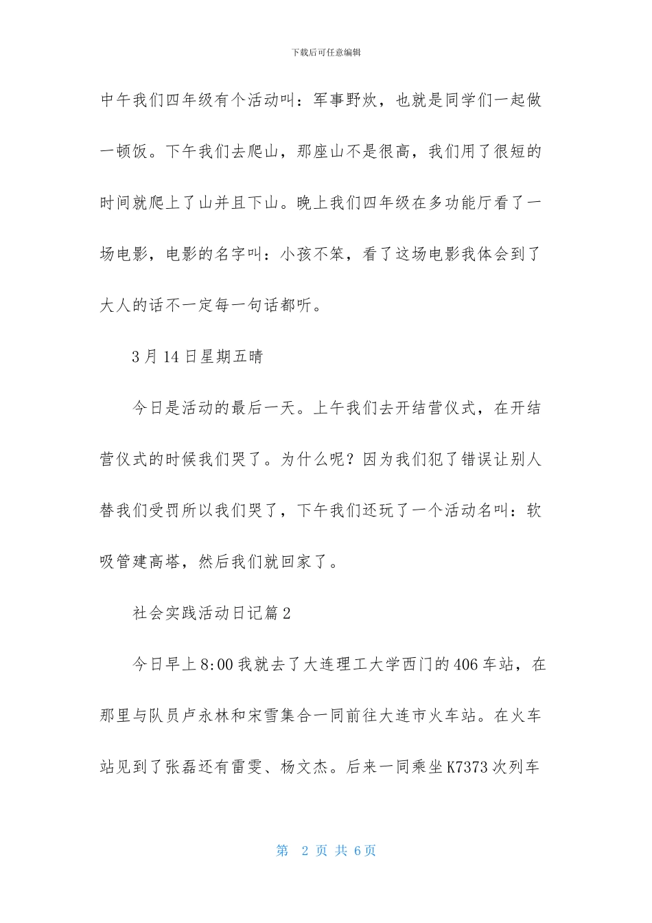 有关社会实践活动日记三篇_第2页