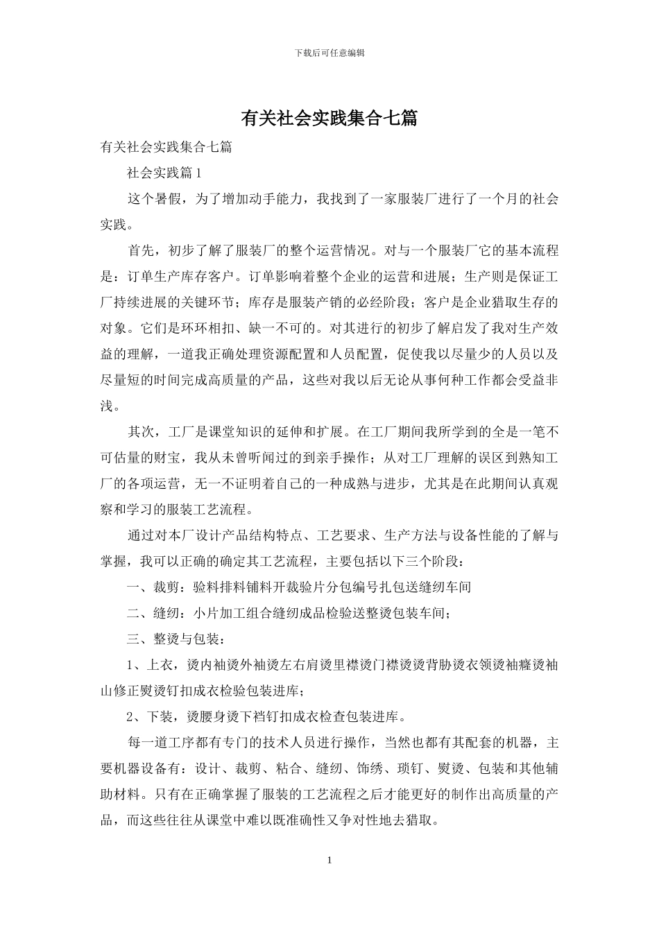 有关社会实践集合七篇_第1页