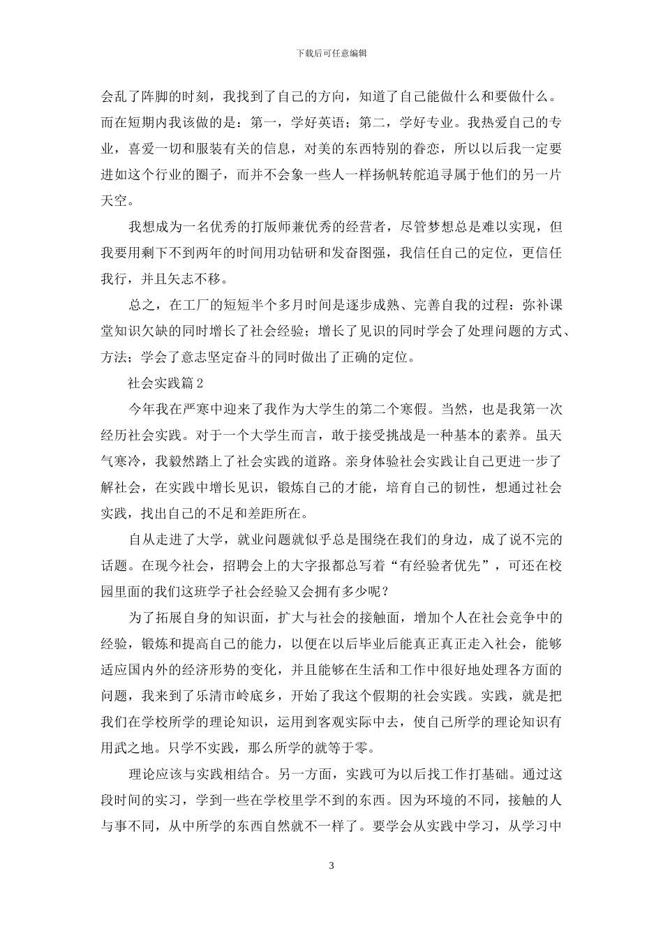 有关社会实践集合七篇_第3页