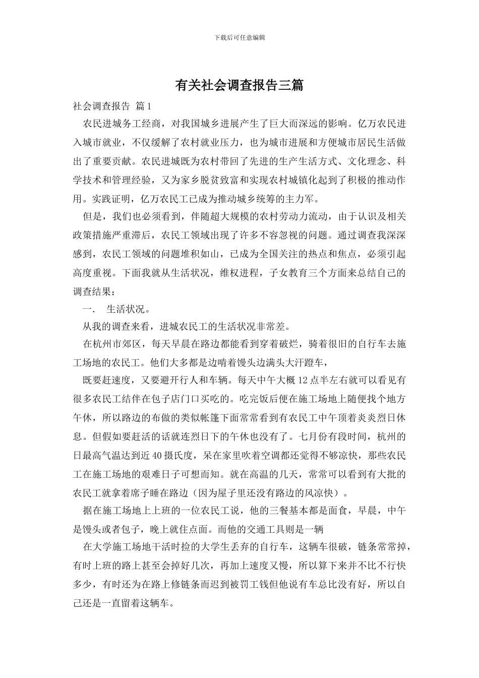 有关社会调查报告三篇_第1页