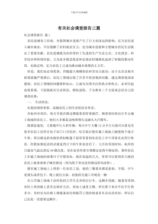 有关社会调查报告三篇