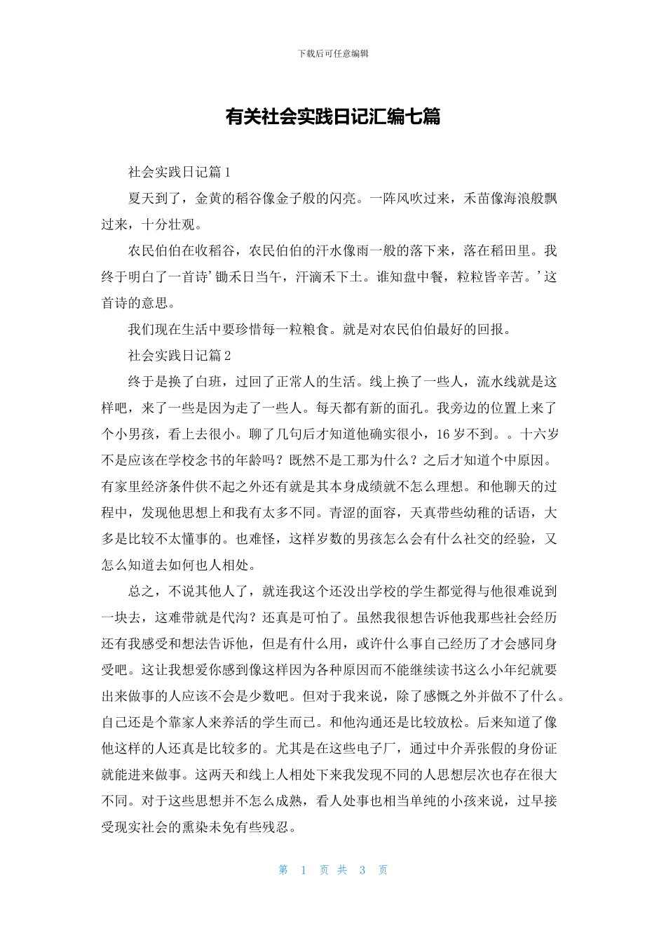 有关社会实践日记汇编七篇_第1页