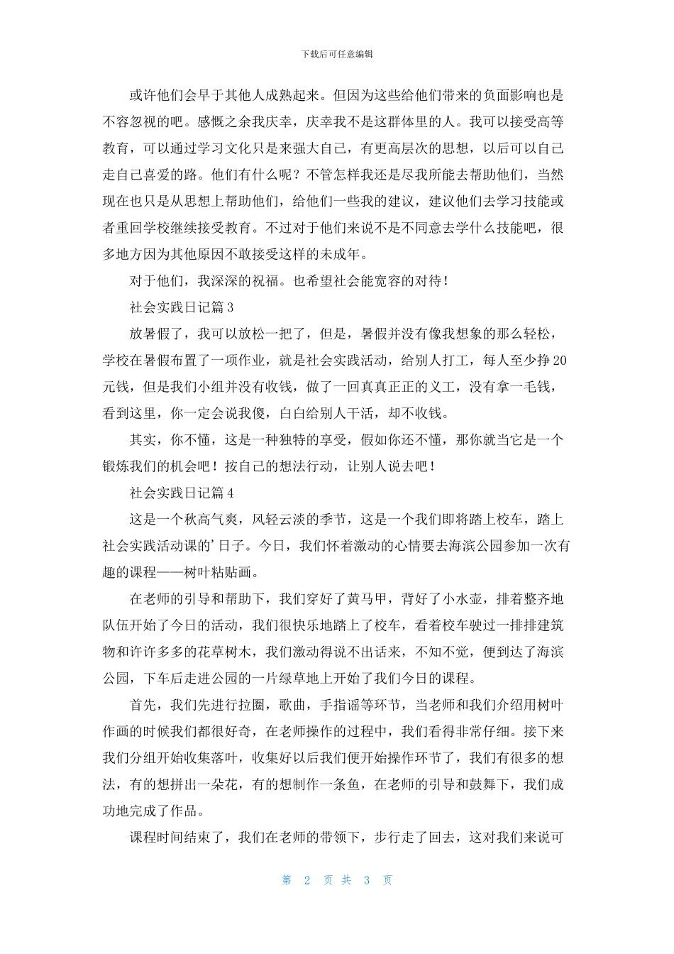 有关社会实践日记汇编七篇_第2页