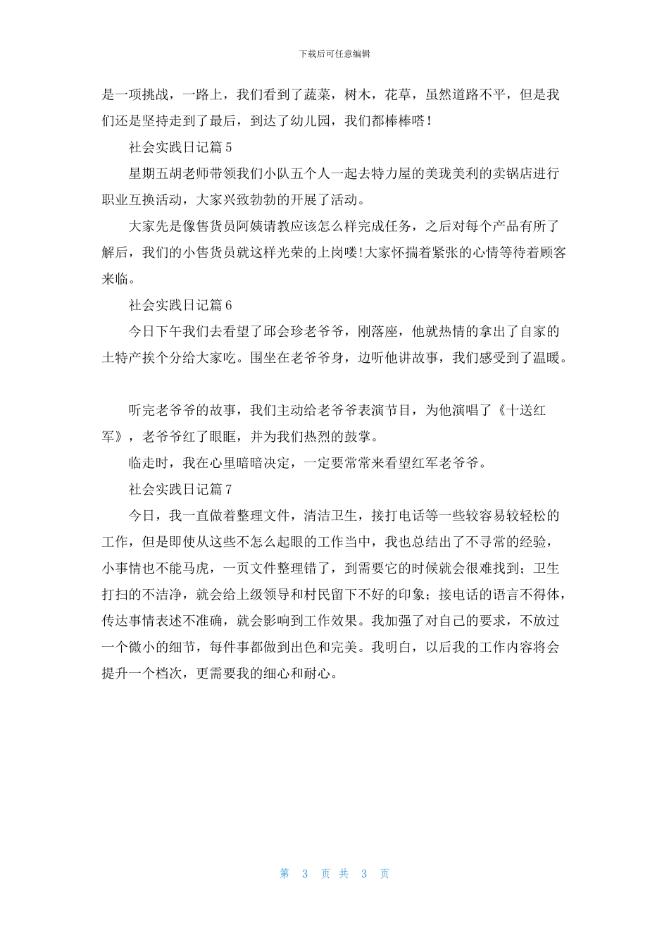 有关社会实践日记汇编七篇_第3页