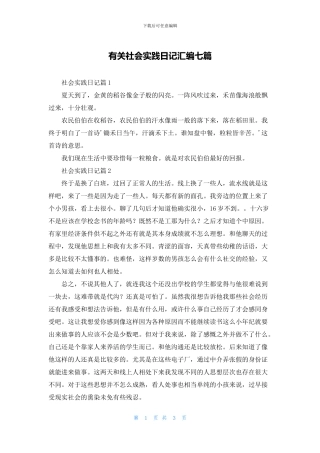有关社会实践日记汇编七篇