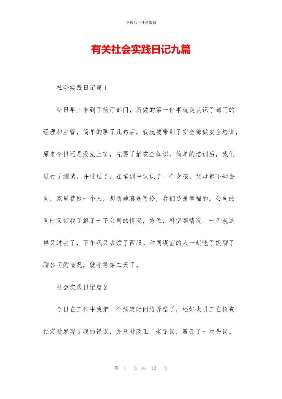 有关社会实践日记九篇_第1页