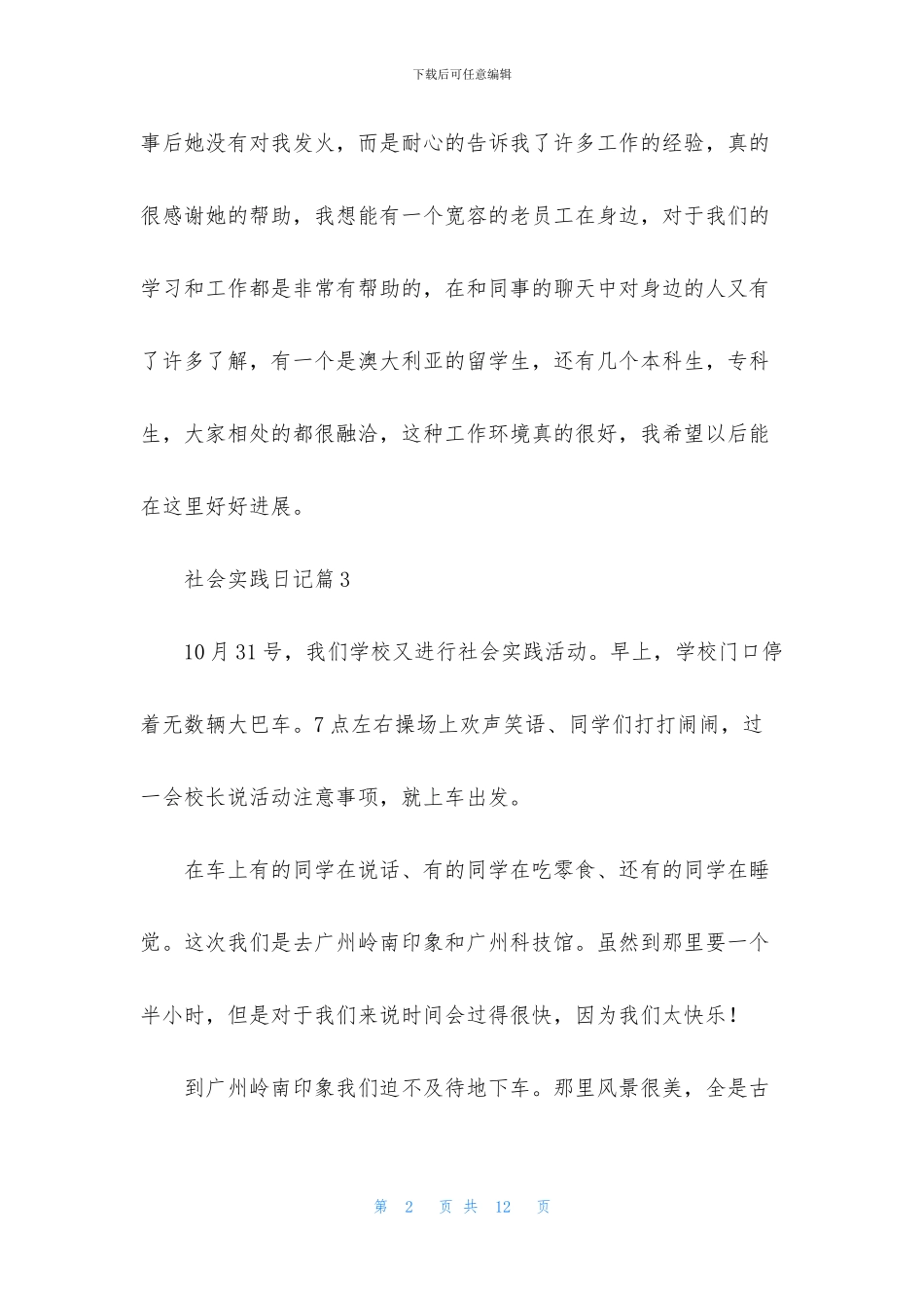 有关社会实践日记九篇_第2页