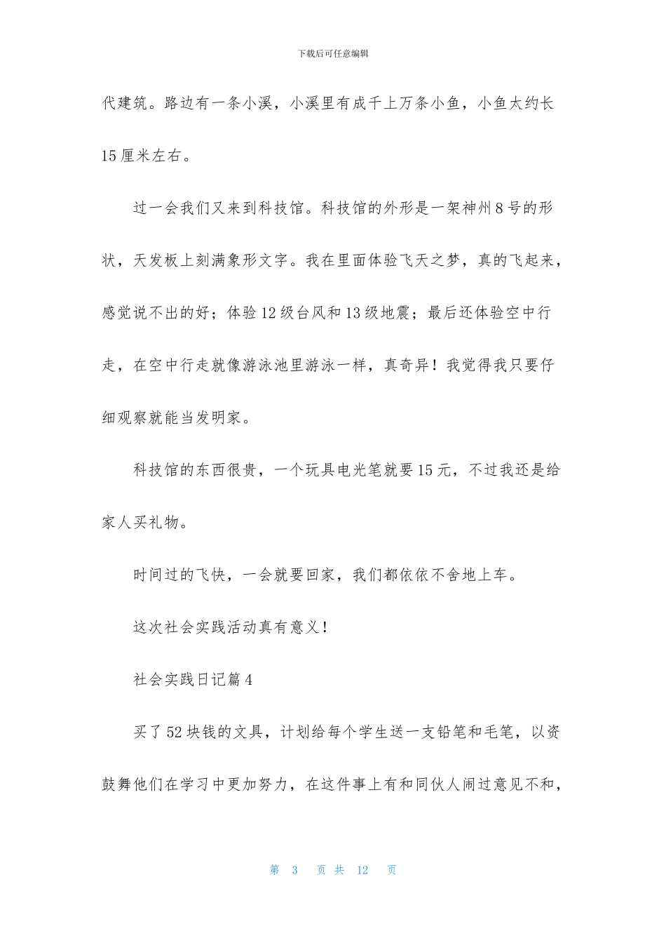 有关社会实践日记九篇_第3页