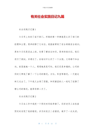有关社会实践日记九篇