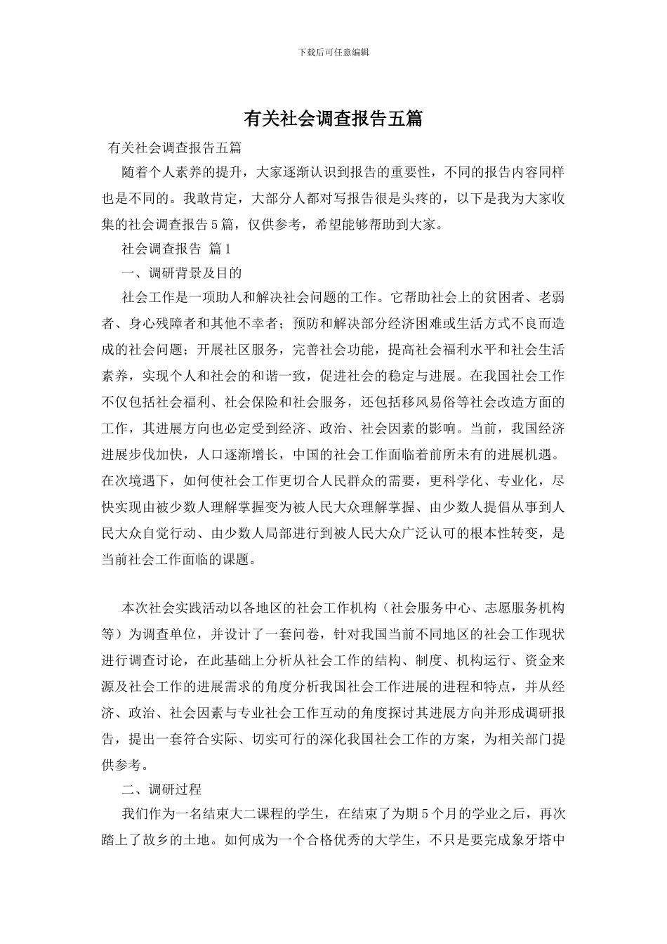 有关社会调查报告五篇_第1页