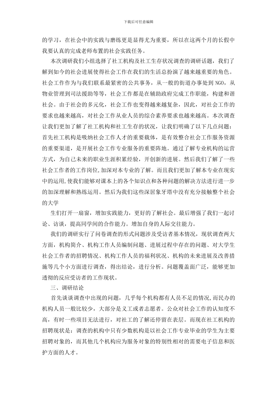 有关社会调查报告五篇_第2页