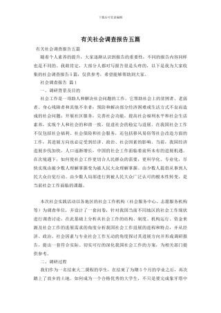 有关社会调查报告五篇