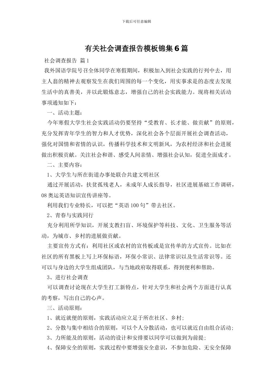 有关社会调查报告模板锦集6篇_第1页