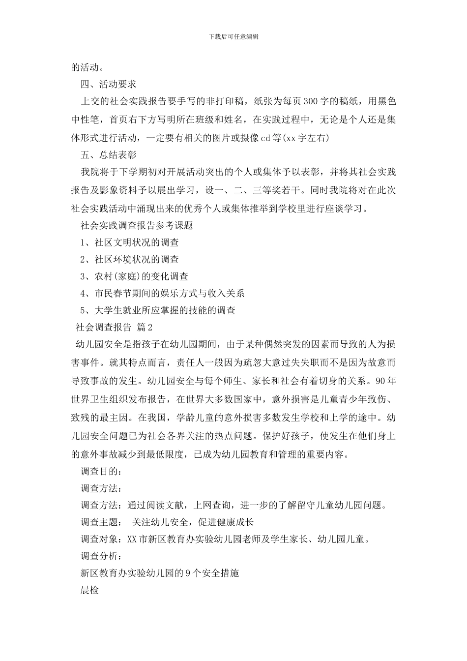 有关社会调查报告模板锦集6篇_第2页