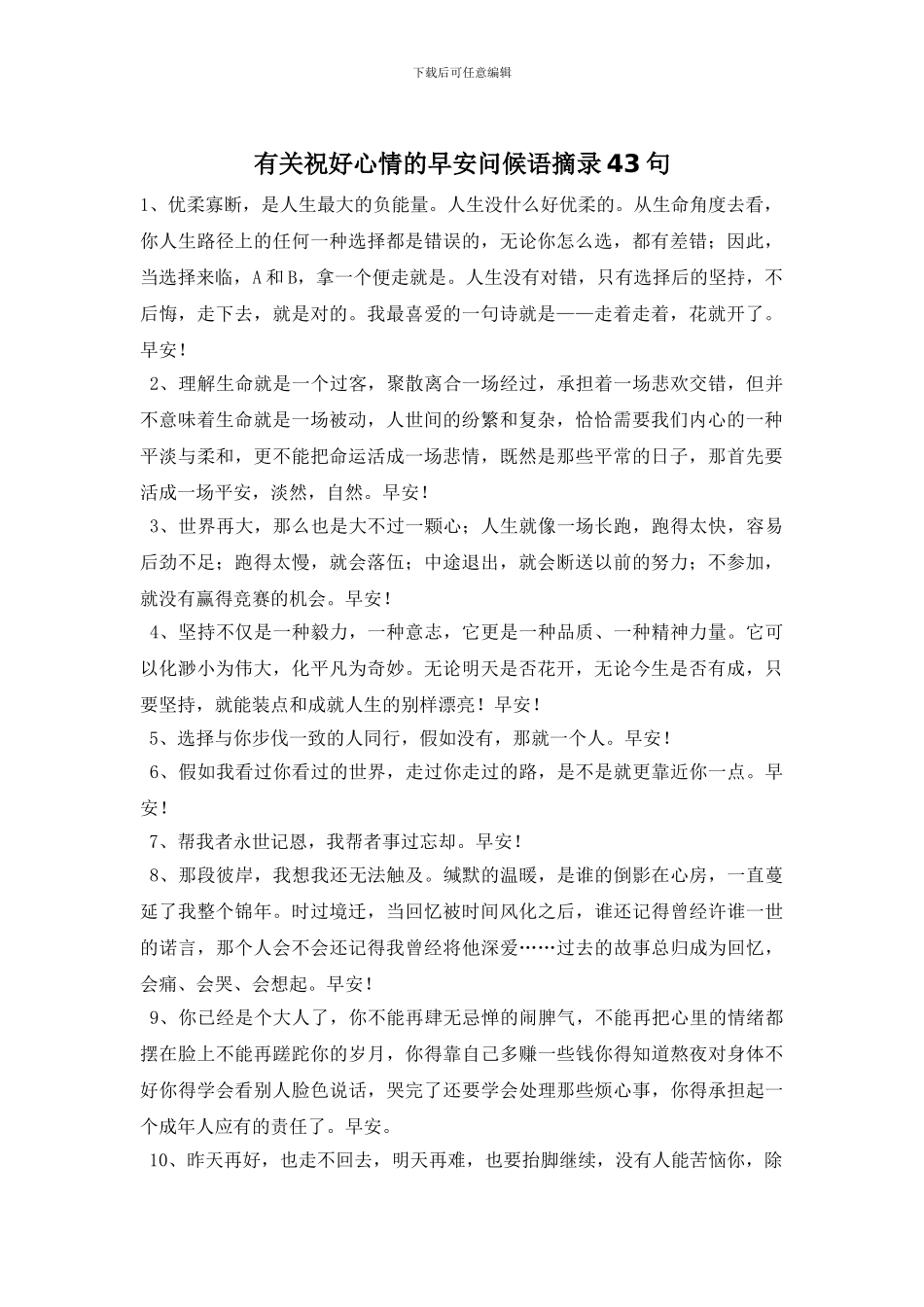 有关祝好心情的早安问候语摘录43句_第1页