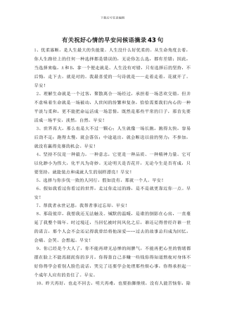 有关祝好心情的早安问候语摘录43句