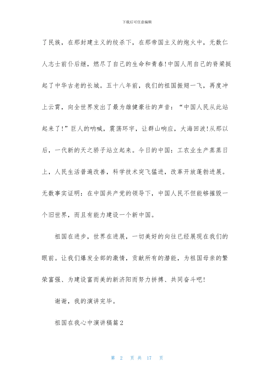 有关祖国在我心中演讲稿范文汇总九篇_第2页