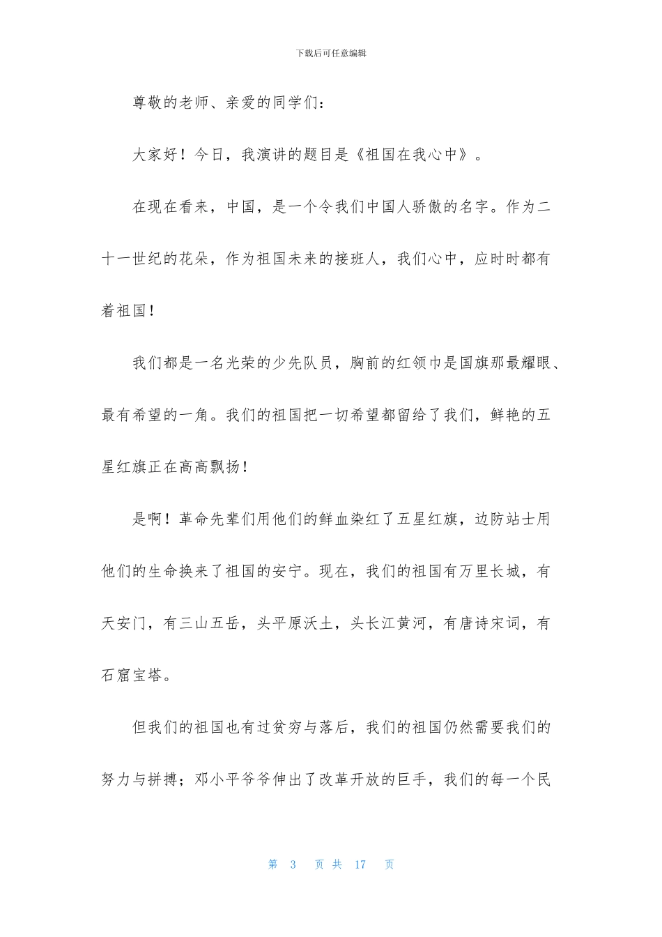 有关祖国在我心中演讲稿范文汇总九篇_第3页