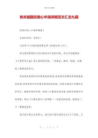 有关祖国在我心中演讲稿范文汇总九篇