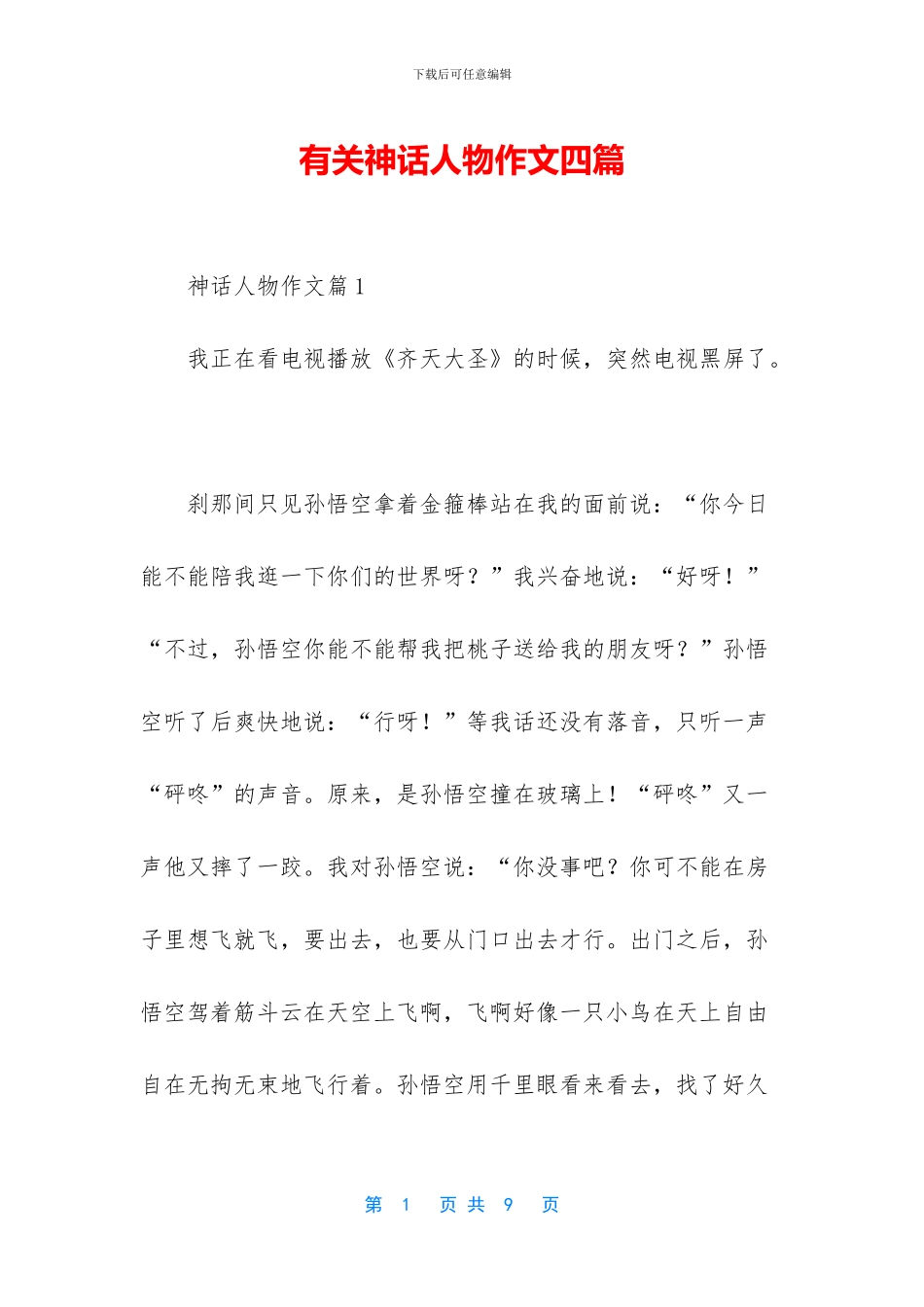 有关神话人物作文四篇_第1页