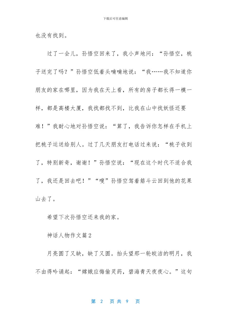 有关神话人物作文四篇_第2页