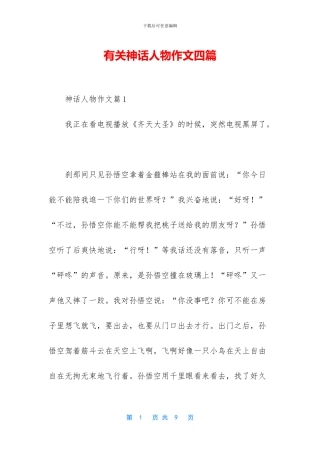 有关神话人物作文四篇