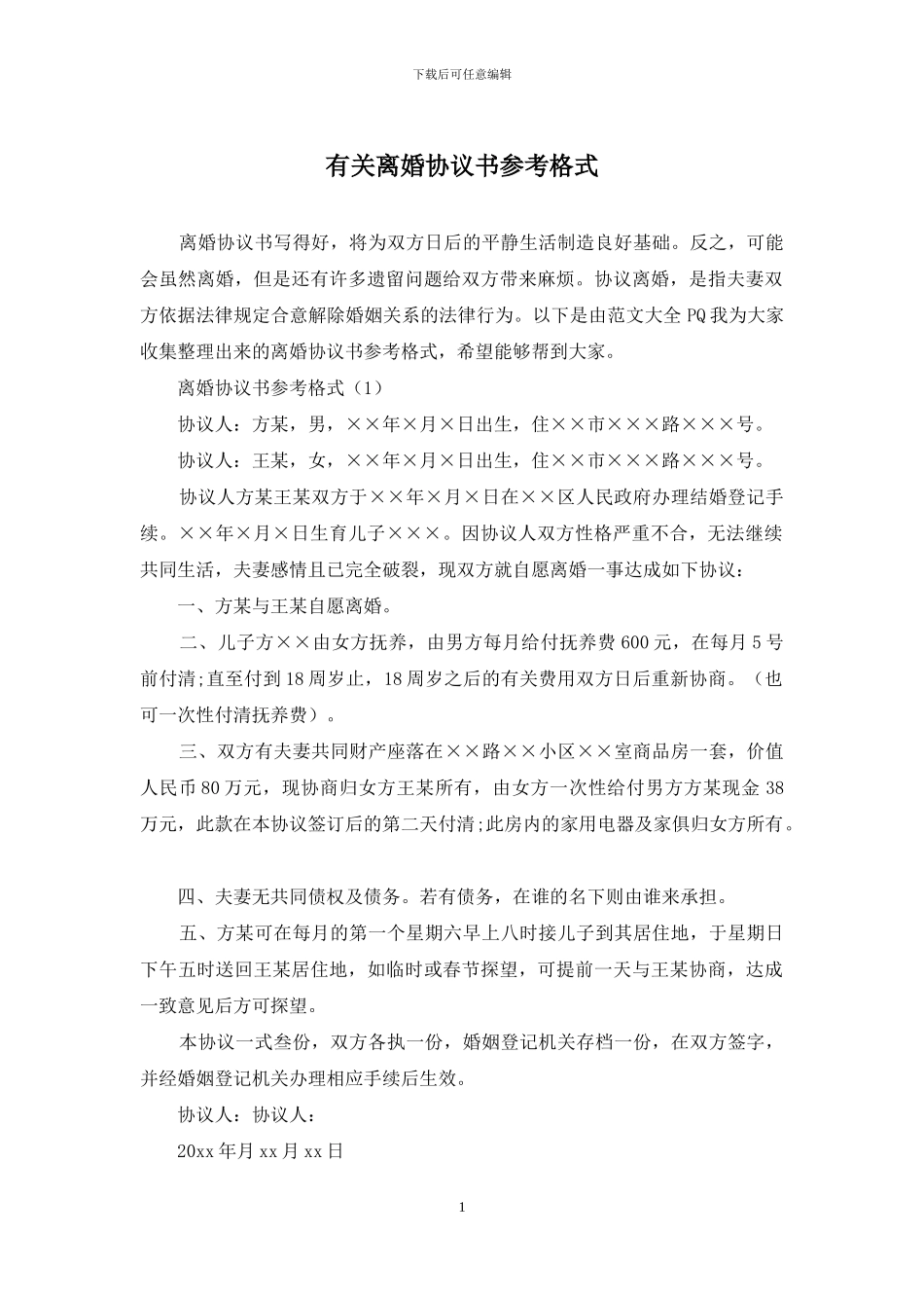 有关离婚协议书参考格式_第1页