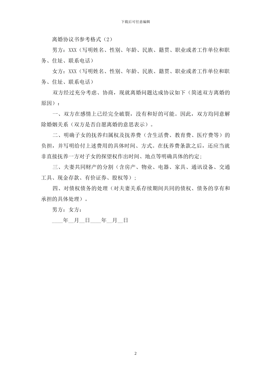 有关离婚协议书参考格式_第2页