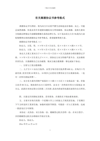 有关离婚协议书参考格式