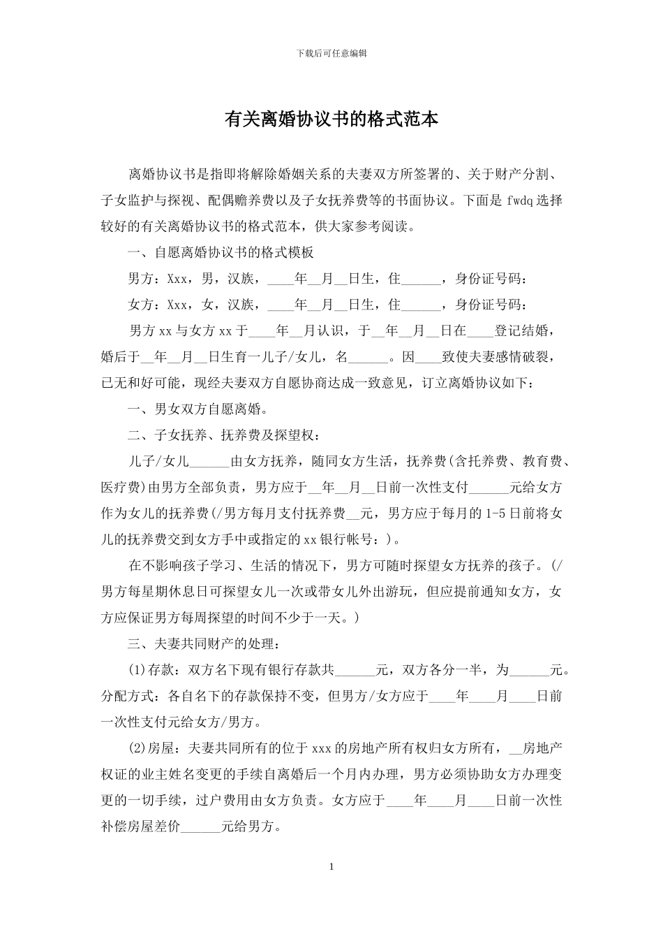 有关离婚协议书的格式范本_第1页