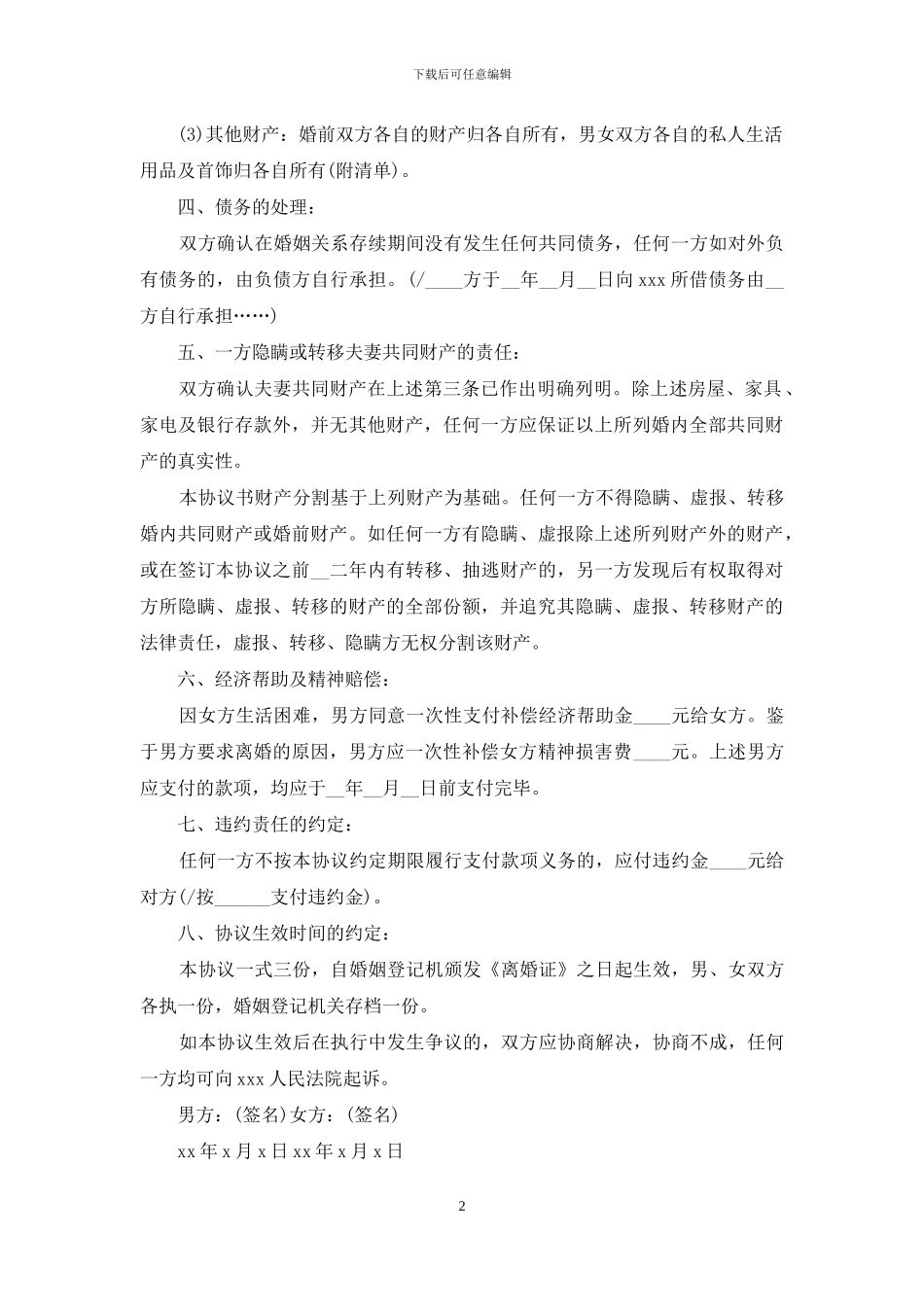 有关离婚协议书的格式范本_第2页