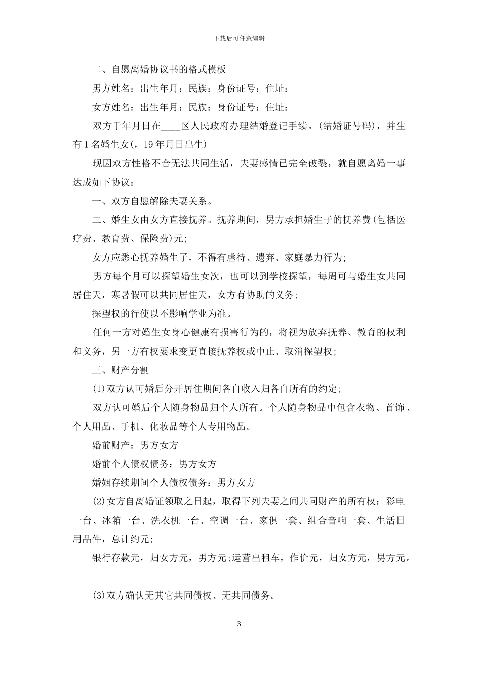 有关离婚协议书的格式范本_第3页