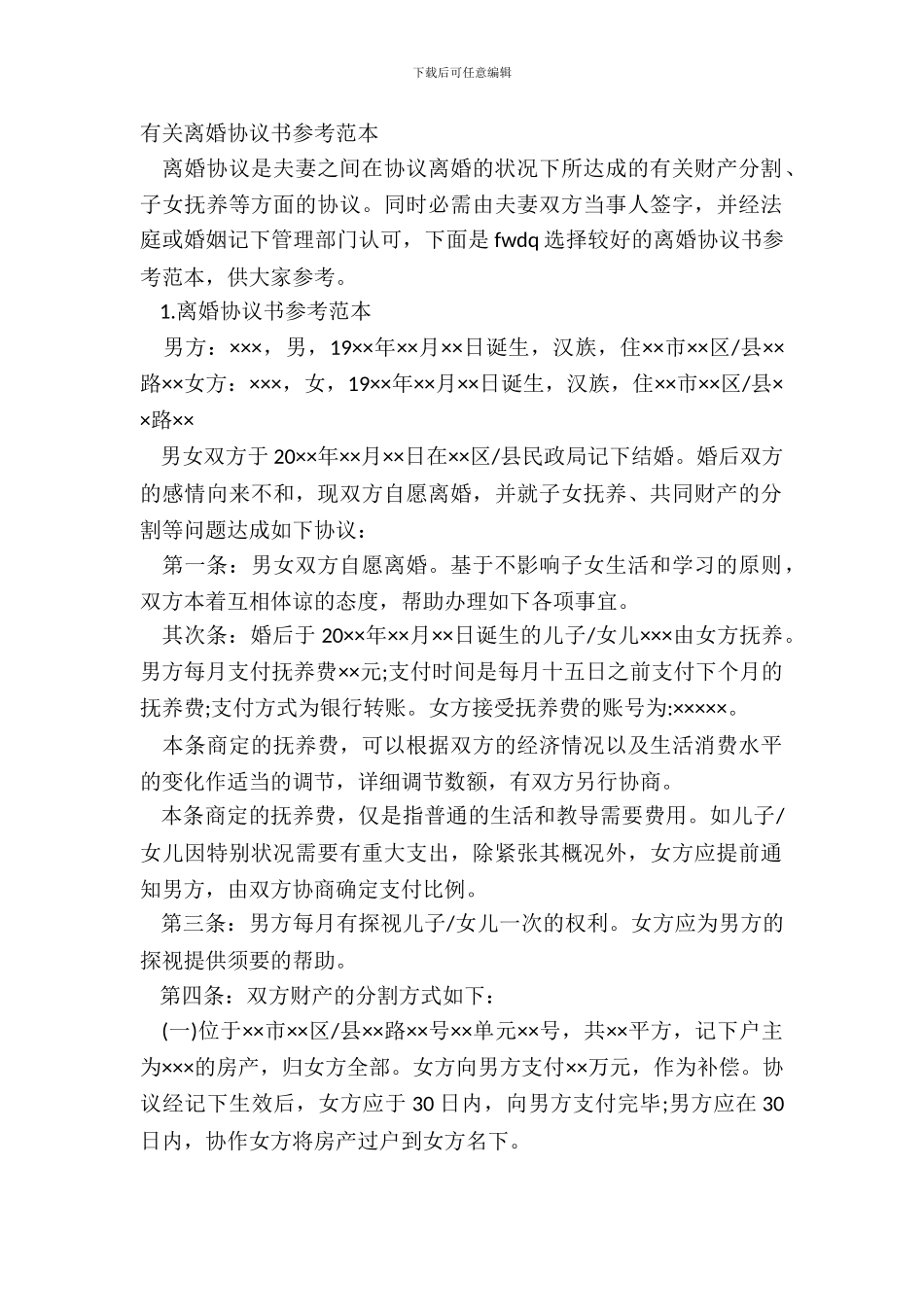 有关离婚协议书参考范本_第2页