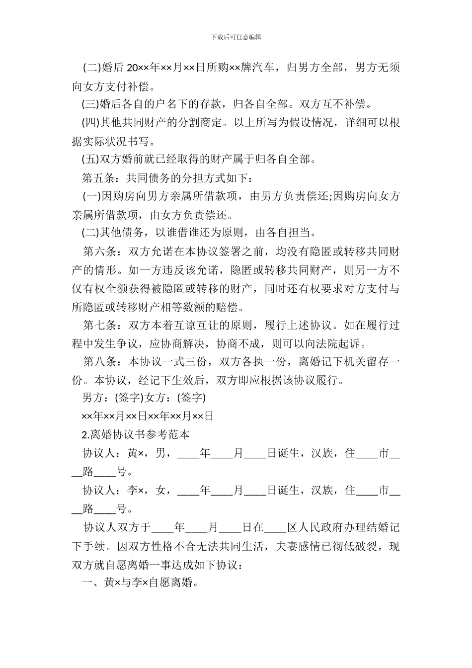 有关离婚协议书参考范本_第3页