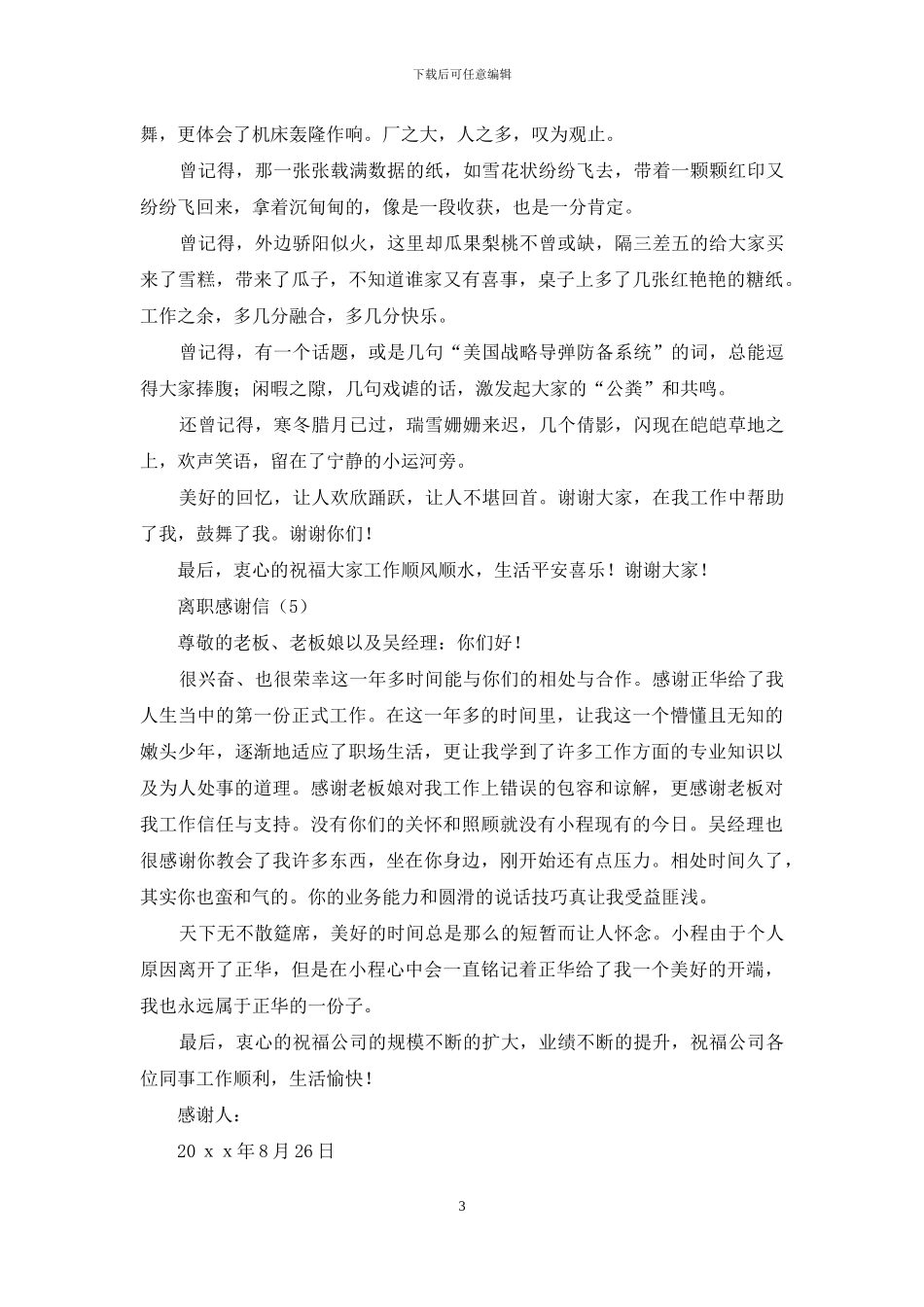 有关离职感谢信模板集合3篇_第3页