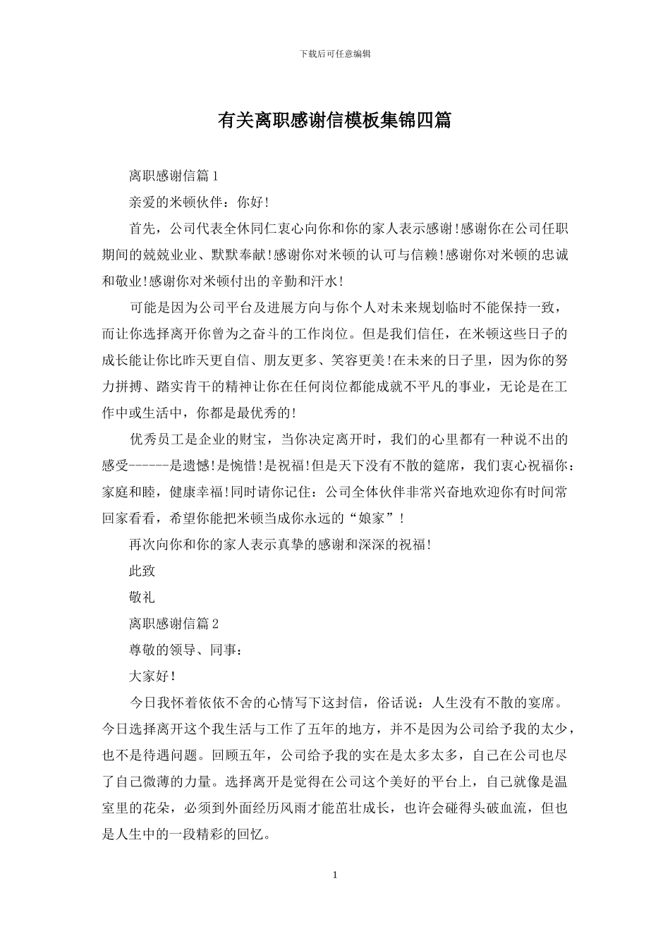有关离职感谢信模板集锦四篇_第1页
